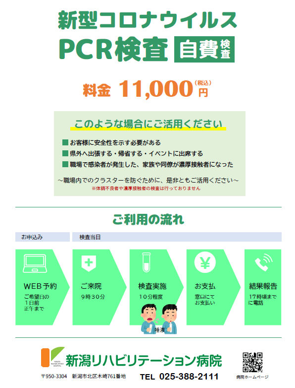 自費PCR検査_表
