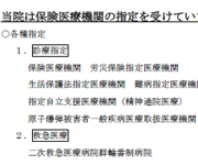 保険医療機関の指定を受けています