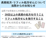 長期処方･リフィル処方せんについて