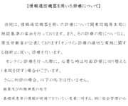 情報通信機器を用いた診療について