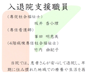 入退院支援加算１に関わる掲示 ４階