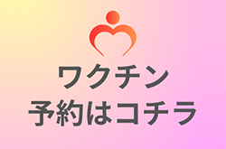 インフルエンザ・コロナワクチンの予約