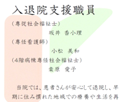 入退院支援加算１に関わる掲示 ４階